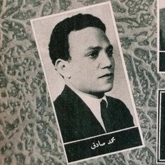 محمد صادق - نامَ عَن كأسهِ وعن أَحبابه قبل أن يَنقضي نهار شَبَابِهْ (مصرع فنان)
