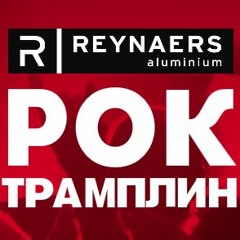 Reynaers Рок Трамплин 17.01.20