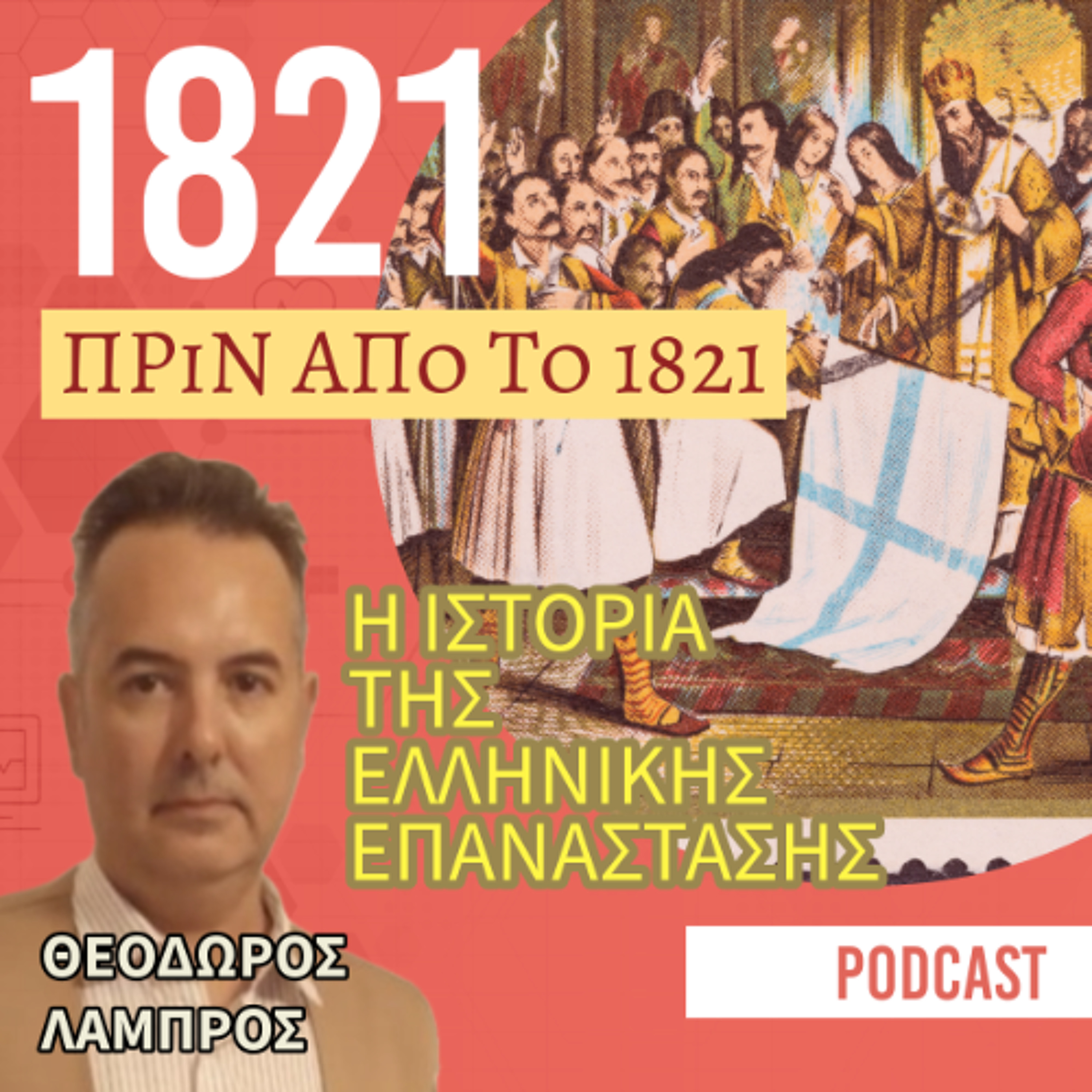 Πριν από το 1821 - Με τον Ιστορικό Θεόδωρο Λάμπρο episode artwork