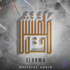 Eldoma | ml8eetsh 7l - ملقيتش حل | الدوما