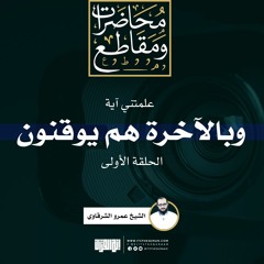 علمتني آية (1) | وبالآخرة هم يوقنون | الشيخ عمرو الشرقاوي