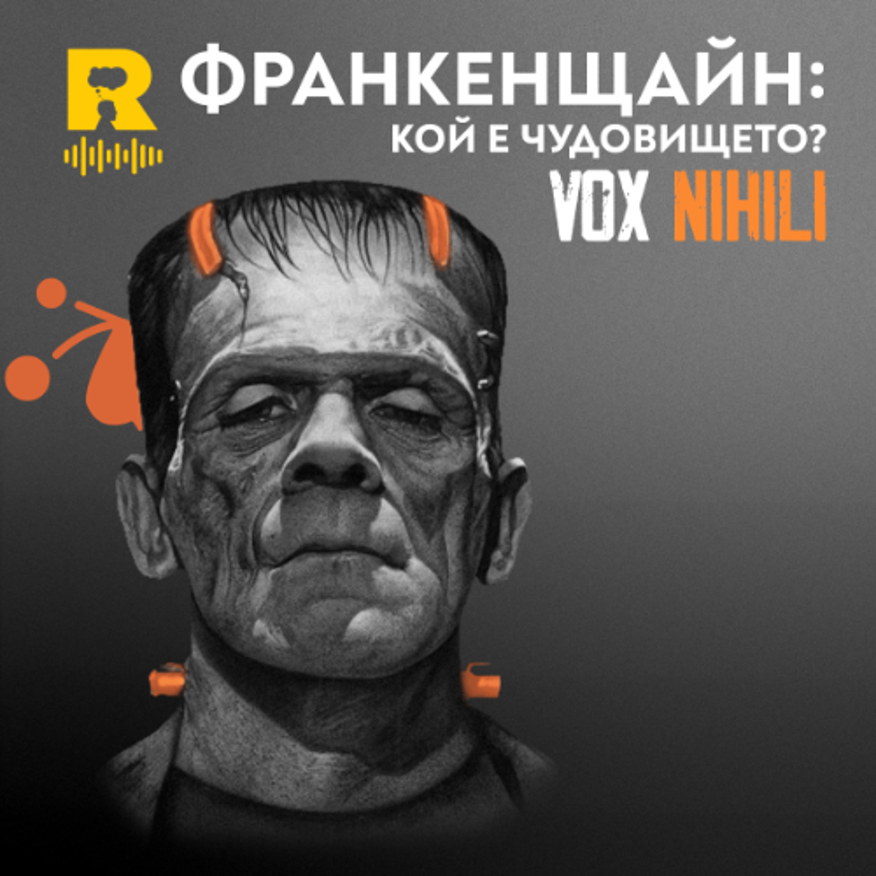 EP805 - ФРАНКЕНЩАЙН: кой е чудовището – [Vox Nihili със Стоян Ставру] episode artwork