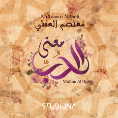 معنى الحب || Ma3na Al Hubb - معتصم العسلي | Mutasem AlAsali