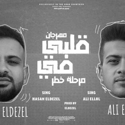 مهرجان قلبي في مرحلة خطر |يخربي بتقطع قلبي|غناء علي اللول و حسن ويكا |توزيع ديزل مصر مهرجانات|2022|