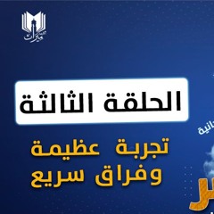 قصة موسى والخضر 03 | تجربة عظيمة وفراق سريع | د.رامي النحراوي