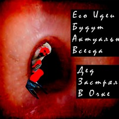 Его Идеи Будут Актуальны Всегда - Дед Застрял В Очке