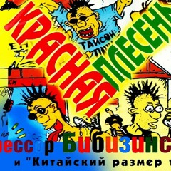 Красная Плесень - Свинья