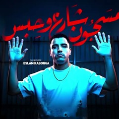 مهرجان مسجون شارع وحبس - اسلام كابونجا - توزيع فيجو الدخلاوي