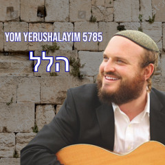 Hallel for Yom Yerushalayim 5785