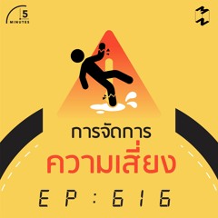 5 Minutes EP 616 การจัดการความเสี่ยง
