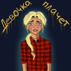 GRECHANIK - Девочка Плачет