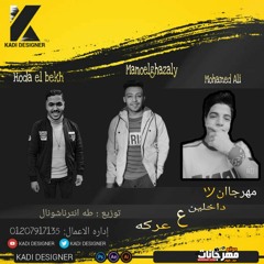 مهرجان داخلين ع عركه - محمد على و مانو و حوده - توزيع طه انترناشونال