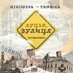 Нікішева → Танюка