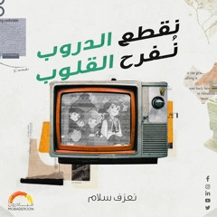 نعزف سلام - ريمي