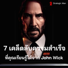 7 เคล็ดลับความสำเร็จจาก John Wick