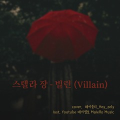 Stella Jang (스텔라 장) - 빌런(Villain) cover. 이헤즐_ (Lee_hazle)