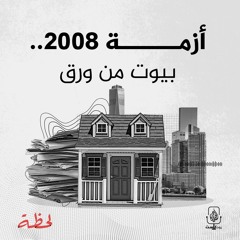 أزمة 2008.. بيوت من ورق