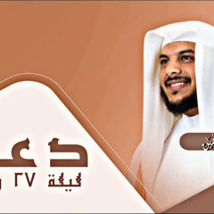 دعاء الشيخ هيثم الدخين ليلة ٢٧ رمضان 1444 هجري