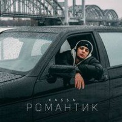 Xassa - Романтик (EvilanDark Remix)