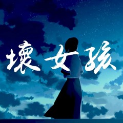 红人馆馆长 - 坏女孩「爲什麽喜歡她 她是又笨又可愛」【動態歌詞/Lyrics Video】