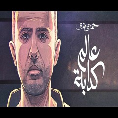Hamza Namira - 3alam Kaddaba | حمزة نمرة - عالم كدابة