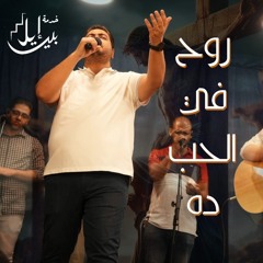 روح في الحب ده | القس وديع متواضع