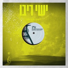 Ishay Ribo - Lashuv Habaita (Marcel Herrschaft Remix)