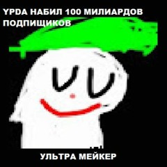 *YPDA* НАБИЛ 100 МИЛИАРДОВ ПОДПИЩИКОВ