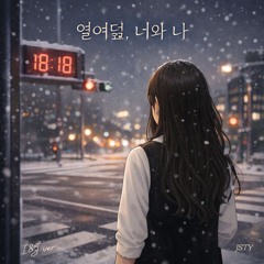열여덟, 너와 나 (18, You & Me) - I&J ver.