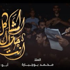 ‎⁨أنت حلال المشاكل | محمد بوجبارة ١٤٤٦هـ.