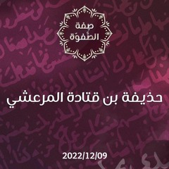 حذيفة بن قتادة المرعشي - د. محمد خير الشعال