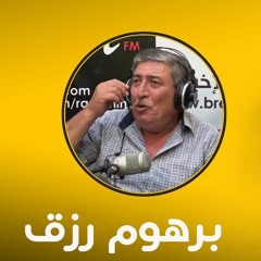 برهوم رزق - انا وانت رفاق الدرب