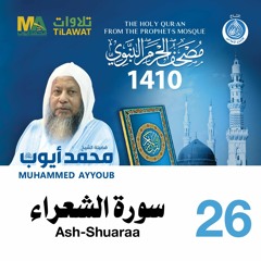 سورة الشعراء - مصحف الحرم النبوي 1410 الشيخ محمد أيوب
