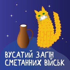 Вусатий Загін Сметанних Військ