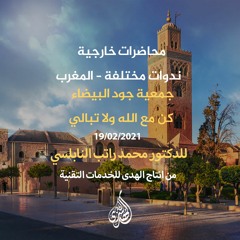 المحاضرة 16 : جمعية جود البيضاء - كن مع الله ولا تبالي  | د. محمد راتب النابلسي