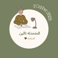 ‎⁨الدراسه🤎