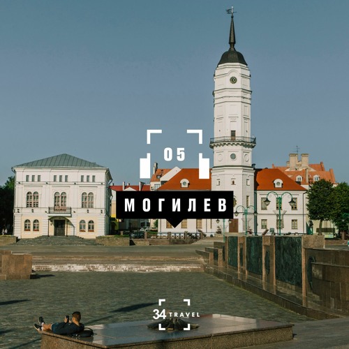Могилев: аудиогид (by 34travel & MТС)