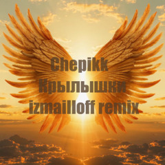 Chepikk - Крылышки (izmailloff remix)