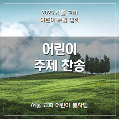 주님 거처 우리 안에