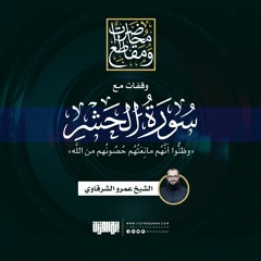 وقفات مع سورة الحشر | ‌وظنُّوا ‌أَنَّهُم ‌مانِعَتُهُم حُصُونُهم من اللَّه | الشيخ عمرو الشرقاوي