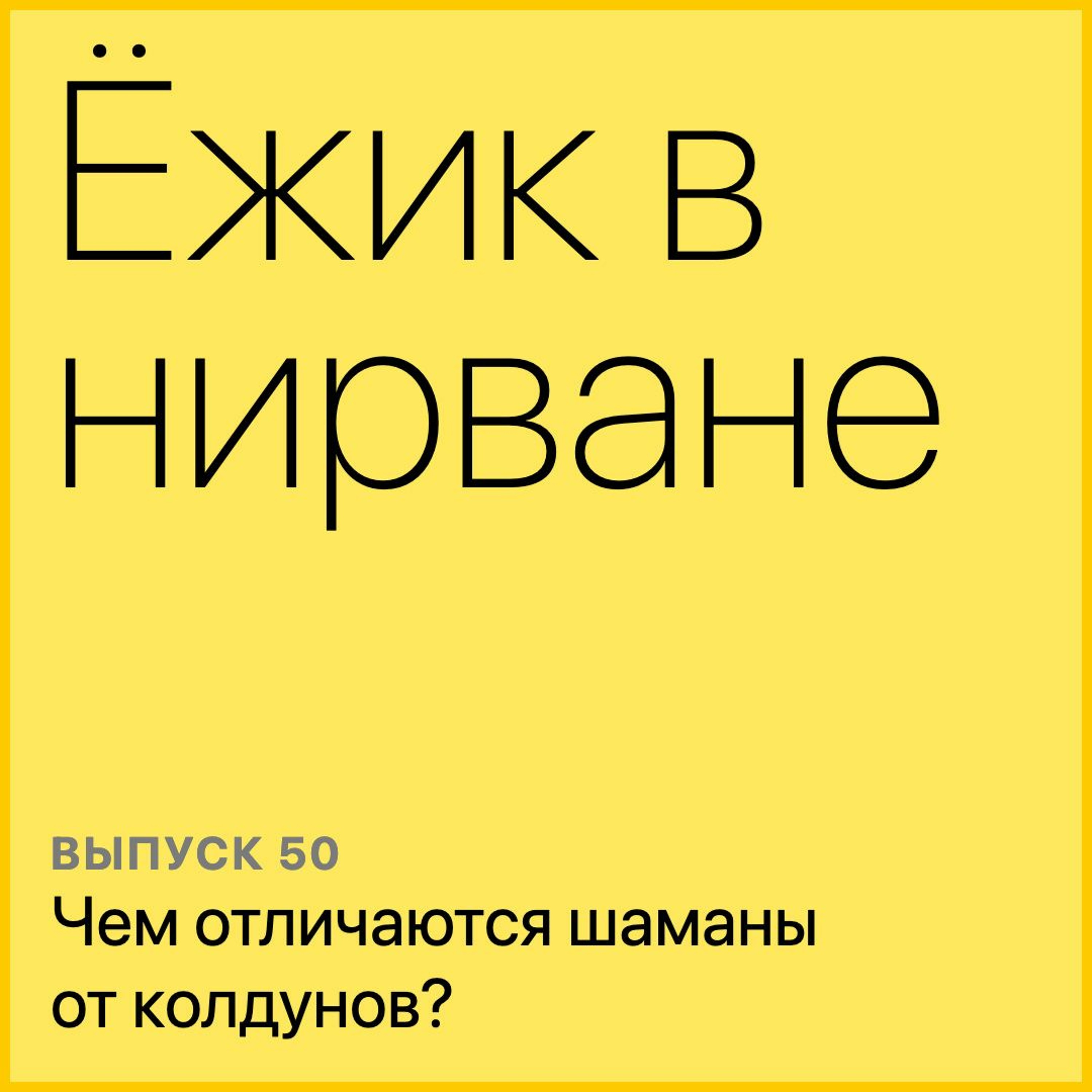 Чем отличаются шаманы от колдунов?