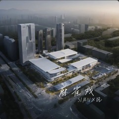 停留那片海  （SIBNX风 Remix）