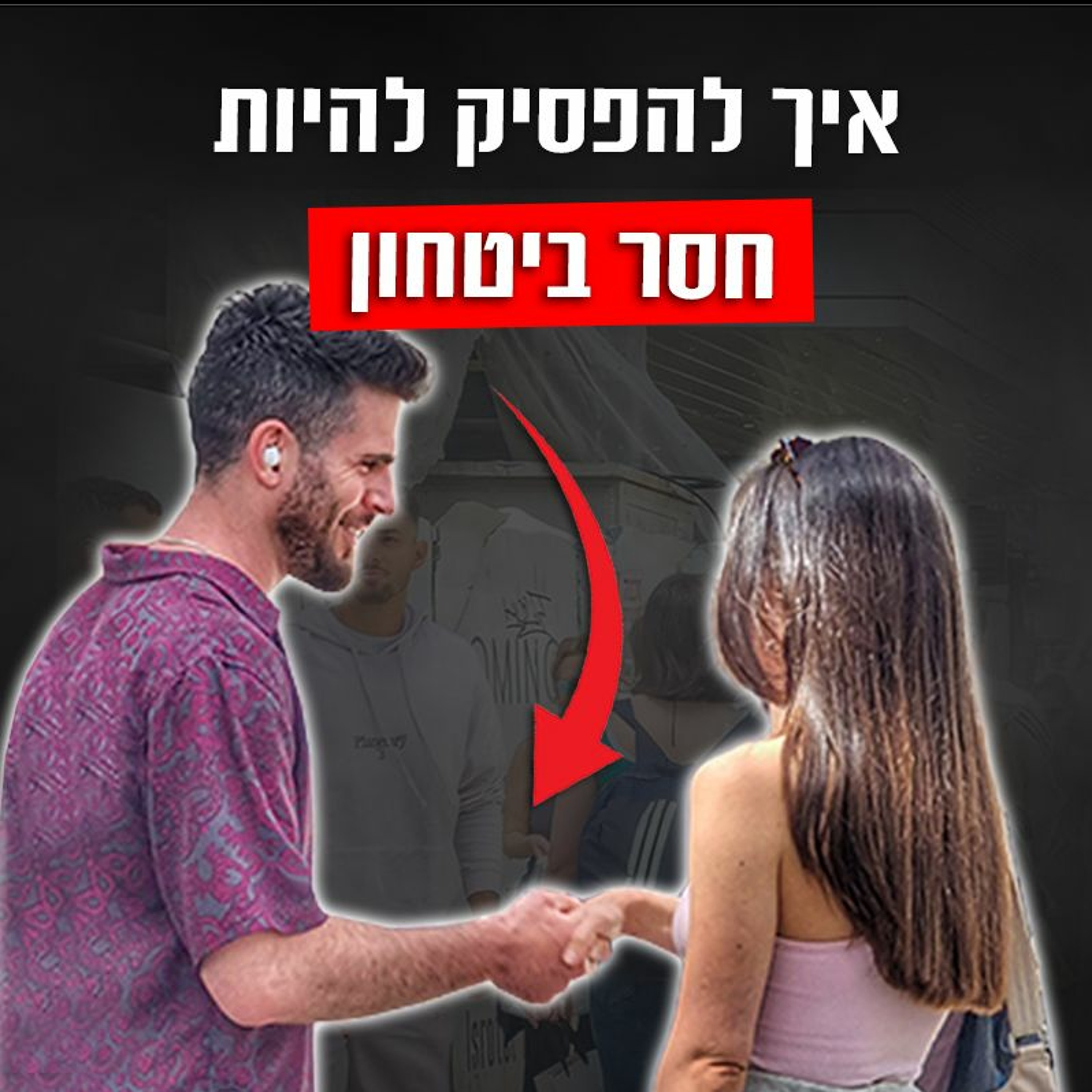 איך להפסיק להיות חסר ביטחון עם נשים episode artwork