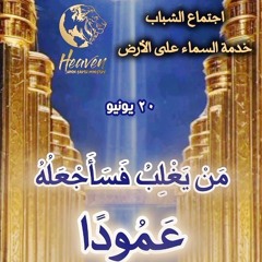 آذان مُصغية وأغنية لا يتعلمها إلا الغالبين/د. ثروت ماهر/اجتماع الشباب/خدمة السماء على الأرض/20يونيه