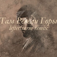 Miyagi & Andy Panda - Там Ревели Горы (Official Remix lefterisarm)