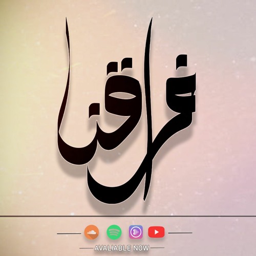 فراقنا ♪ -عصام الغنام ESSAM ELGHANAM ♫