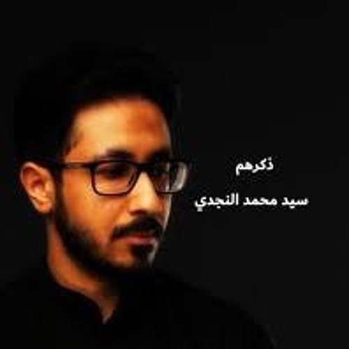 ذكرهم | الرادود سيد محمد النجدي | محرم ١٤٤٣