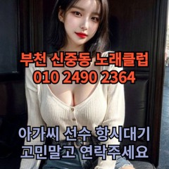 O1O-2490.2364 부천 신중동 노래방 도우미 아가씨 보도 사무실 유흥 주점 가라오케 룸 퍼블릭 노래 선수 호빠 초이스 주대 주대문의 알바 예약 O1O-2490.2364