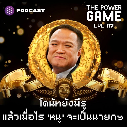 THE POWER GAME EP.117 โดนัทยังมีรู แล้วเมื่อไร ‘หนู’ จะเป็นนายกฯ