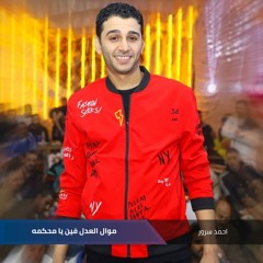 موال العدل فين يامحكمه